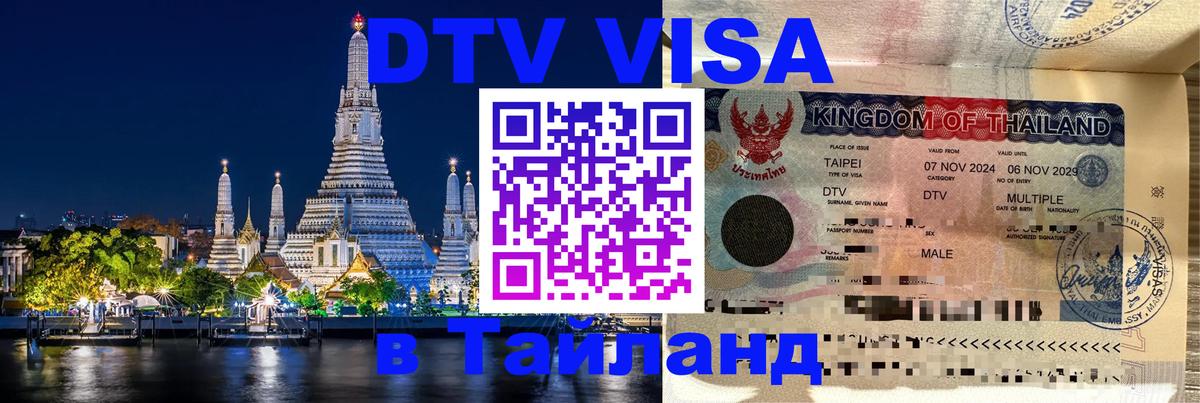 Стоимость и условия DTV визы — оформление в Таиланд под ключ - Берлин  05.10.2025 
