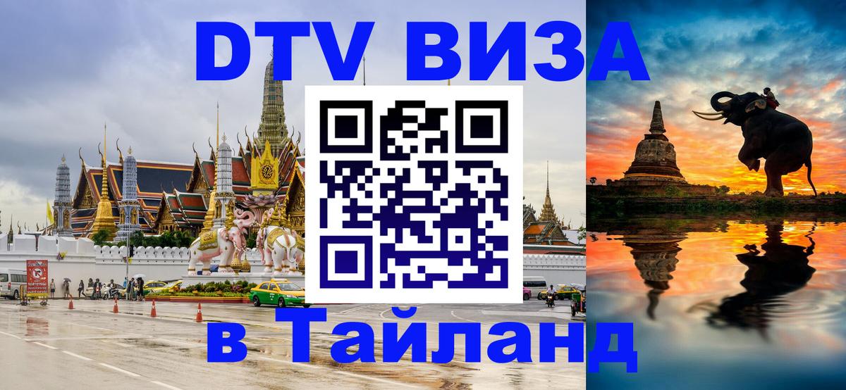 Сколько стоит виза DTV в Тайланд 